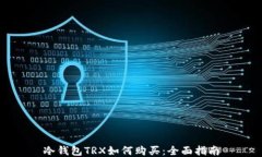 冷钱包TRX如何购买：全面