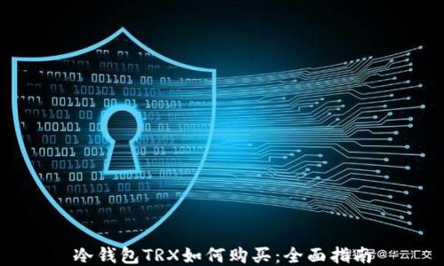 
冷钱包TRX如何购买：全面指南