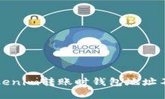 如何解决Tokenim转账时钱包