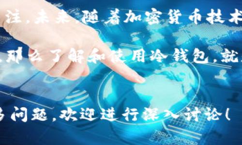 biao ti/biao ti转USDT冷钱包：安全存储数字资产的最佳选择/biao ti  
USDT, 冷钱包, 数字资产, 钱包安全/guanjianci  

### 内容大纲

1. **什么是USDT？**
   - USDT的定义及用途
   - USDT与其他数字货币的关系

2. **冷钱包的概念及种类**
   - 什么是冷钱包
   - 冷钱包与热钱包的区别
   - 常见的冷钱包类型

3. **为什么选择冷钱包存储USDT？**
   - 安全性分析
   - 防黑客攻击的优势
   - 适合长时间持有的投资者

4. **如何创建USDT冷钱包？**
   - 选择安全的冷钱包设备
   - 安装和设置冷钱包的步骤
   - 备份和恢复钱包的方法

5. **如何将USDT转到冷钱包？**
   - 准备转账的前期工作
   - 具体转账步骤详解
   - 注意事项及常见陷阱

6. **冷钱包的管理与维护**
   - 定期检查冷钱包安全性
   - 更新冷钱包固件的必要性
   - 如何防止丢失冷钱包

7. **总结与展望**
   - 冷钱包在未来数字货币中的地位
   - 随着加密市场的发展，冷钱包的进化

### 问题解答

#### 什么是USDT？
USDT（Tether）是一种与美元1：1挂钩的稳定币，是目前市场上使用最广泛的稳定币之一。它主要的作用是作为数字资产与法定货币之间的桥梁，方便用户在不同的数字货币交易平台间转移资产。其价值基本保持在1美元，这使得用户在交易过程中减少了价格波动带来的风险。

USDT的出现为数字货币市场带来了更多的流动性，不仅为投资者提供了一个相对安全的数字资产选项，还帮助市场保持了更高的交易效率。通过USDT，用户可以迅速进行简单的资产转换，而不必每次都通过复杂的法定货币转账流程。

除了以上的基本用途，USDT还广泛应用于交易所、投资基金和DApps（去中心化应用程序）。因其稳定的特性，很多投资者在遇到市场波动时，通常会选择将资产转回USDT以保持资金的稳定。

#### 冷钱包的概念及种类
冷钱包，是指不与互联网直接连接的数字资产存储设备，用于保障资产的安全。这种方式通常是用来存放长时间不需要进行交易的资产，减少黑客攻击的机会。冷钱包有多种类型，如硬件钱包、纸钱包和离线钱包等。

硬件钱包，如Trezor和Ledger，是小型的物理设备，专为安全存储私钥而设计。它们通过USB或蓝牙与计算机或手机连接，具备相对较高的安全性。而纸钱包则是将私钥和公钥印刷在纸张上，是最为简单且经济的一种存储方式，但也需要妥善保存以防止丢失或损坏。

离线钱包通常是一种软件钱包，但其私钥从未连接到互联网。用户在创建钱包的过程中，可以选择在没有网络连接的计算机上生成密钥，这样能大大降低被攻击的风险。无论是哪种形式的冷钱包，其核心都是旨在保证用户的数字资产安全。

#### 为什么选择冷钱包存储USDT？
选择冷钱包存储USDT，首先是出于安全考虑。在数字货币市场，黑客攻击频繁发生，在线钱包和交易所常常成为攻击目标。而冷钱包由于不与互联网连接，大大降低了这类风险。

其次，冷钱包适合那些有长期投资打算的用户。相较于频繁交易的投资者，长线持有者往往不需要时刻查看资产价格变化，冷钱包的安全性为他们提供了良好的存储环境。

此外，冷钱包还可以保护用户免受钓鱼攻击和恶意软件的侵扰。通过把私钥存储在离线状态，用户几乎绝对消除了被窃取的可能性。这种安全性使得冷钱包在数字货币界被大量认可。

#### 如何创建USDT冷钱包？
创建USDT冷钱包的第一步是选择合适的冷钱包。市场上有许多品牌提供硬件钱包，用户需要根据自己的需求选择，例如存储的资产种类、操作界面及价格等。

其次，用户需要按照钱包厂商提供的指南进行设备的安装和设置。这通常包括下载官方应用、初始化设备和设置密码等步骤。在设置完成后，为了确保安全，务必要备份钱包的恢复短语，通常是12-24个单词，以防止意外遗失。

在选择冷钱包的过程中，用户还需自己的安全措施，例如设置复杂密码、定期更新固件等，确保数字资产的安全性。

#### 如何将USDT转到冷钱包？
将USDT转到冷钱包的操作步骤相对简单，首先需要确定冷钱包的接收地址，这是每个钱包通过公钥生成的，用于接收数字资产。打开冷钱包应用，找到对应的接收功能，复制接收地址以备后用。

接下来，用户需要在交易所或热钱包中找到转账功能，输入冷钱包的接收地址，填入欲转账的USDT数量，确认无误后提交转账请求。通常，转账的时间会根据网络的繁忙程度有所不同，必须耐心等待。

在转账过程中，需特别注意地址是否正确，转账一旦提交是无法撤销的。同时，最好在小额测试成功后，再进行大额转账。

#### 冷钱包的管理与维护
冷钱包的安全管理同样重要。用户需要定期检查冷钱包的状态，确保设备正常，且未受到任何物理损坏。另外，保持冷钱包固件的更新也非常重要，更新不仅能强化安全，还能提升设备性能。

用户还需注意备份和存储私钥。即使是冷钱包，私钥的遗失可能会导致资产永久性不可找回。建议将私钥的备份分散存放在多个安全的地方，避免单点故障，同时切忌将备份与冷钱包放在同一处。

此外，使用冷钱包的用户也可以定期对钱包的安全进行测试，例如尝试访问设备，确认是否有异常。始终高度重视安全，才能有效保护用户的数字资产。

#### 总结与展望
冷钱包在数字货币领域的地位随着市场的发展而愈加重要，其专注于安全存储的设计理念，吸引了越来越多严重投资者的关注。未来，随着加密货币技术的不断更新，冷钱包的功能和形式也将逐渐丰富。

总之，选择合适的冷钱包是保护USDT及其他数字资产的最佳策略。在数字货币的世界中，安全永远是用户最关心的问题之一，那么了解和使用冷钱包，就是为资产安全上了一道坚固的防线。

### 结束语
以上是对转USDT至冷钱包的全面解析及相关问题的详细总结，希望对广大用户在安全存储数字资产方面有所帮助。如有更多问题，欢迎进行深入讨论！