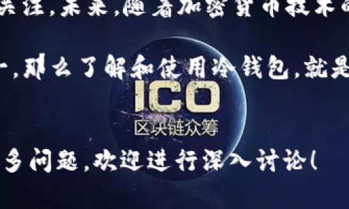 biao ti/biao ti转USDT冷钱包：安全存储数字资产的最佳选择/biao ti  
USDT, 冷钱包, 数字资产, 钱包安全/guanjianci  

### 内容大纲

1. **什么是USDT？**
   - USDT的定义及用途
   - USDT与其他数字货币的关系

2. **冷钱包的概念及种类**
   - 什么是冷钱包
   - 冷钱包与热钱包的区别
   - 常见的冷钱包类型

3. **为什么选择冷钱包存储USDT？**
   - 安全性分析
   - 防黑客攻击的优势
   - 适合长时间持有的投资者

4. **如何创建USDT冷钱包？**
   - 选择安全的冷钱包设备
   - 安装和设置冷钱包的步骤
   - 备份和恢复钱包的方法

5. **如何将USDT转到冷钱包？**
   - 准备转账的前期工作
   - 具体转账步骤详解
   - 注意事项及常见陷阱

6. **冷钱包的管理与维护**
   - 定期检查冷钱包安全性
   - 更新冷钱包固件的必要性
   - 如何防止丢失冷钱包

7. **总结与展望**
   - 冷钱包在未来数字货币中的地位
   - 随着加密市场的发展，冷钱包的进化

### 问题解答

#### 什么是USDT？
USDT（Tether）是一种与美元1：1挂钩的稳定币，是目前市场上使用最广泛的稳定币之一。它主要的作用是作为数字资产与法定货币之间的桥梁，方便用户在不同的数字货币交易平台间转移资产。其价值基本保持在1美元，这使得用户在交易过程中减少了价格波动带来的风险。

USDT的出现为数字货币市场带来了更多的流动性，不仅为投资者提供了一个相对安全的数字资产选项，还帮助市场保持了更高的交易效率。通过USDT，用户可以迅速进行简单的资产转换，而不必每次都通过复杂的法定货币转账流程。

除了以上的基本用途，USDT还广泛应用于交易所、投资基金和DApps（去中心化应用程序）。因其稳定的特性，很多投资者在遇到市场波动时，通常会选择将资产转回USDT以保持资金的稳定。

#### 冷钱包的概念及种类
冷钱包，是指不与互联网直接连接的数字资产存储设备，用于保障资产的安全。这种方式通常是用来存放长时间不需要进行交易的资产，减少黑客攻击的机会。冷钱包有多种类型，如硬件钱包、纸钱包和离线钱包等。

硬件钱包，如Trezor和Ledger，是小型的物理设备，专为安全存储私钥而设计。它们通过USB或蓝牙与计算机或手机连接，具备相对较高的安全性。而纸钱包则是将私钥和公钥印刷在纸张上，是最为简单且经济的一种存储方式，但也需要妥善保存以防止丢失或损坏。

离线钱包通常是一种软件钱包，但其私钥从未连接到互联网。用户在创建钱包的过程中，可以选择在没有网络连接的计算机上生成密钥，这样能大大降低被攻击的风险。无论是哪种形式的冷钱包，其核心都是旨在保证用户的数字资产安全。

#### 为什么选择冷钱包存储USDT？
选择冷钱包存储USDT，首先是出于安全考虑。在数字货币市场，黑客攻击频繁发生，在线钱包和交易所常常成为攻击目标。而冷钱包由于不与互联网连接，大大降低了这类风险。

其次，冷钱包适合那些有长期投资打算的用户。相较于频繁交易的投资者，长线持有者往往不需要时刻查看资产价格变化，冷钱包的安全性为他们提供了良好的存储环境。

此外，冷钱包还可以保护用户免受钓鱼攻击和恶意软件的侵扰。通过把私钥存储在离线状态，用户几乎绝对消除了被窃取的可能性。这种安全性使得冷钱包在数字货币界被大量认可。

#### 如何创建USDT冷钱包？
创建USDT冷钱包的第一步是选择合适的冷钱包。市场上有许多品牌提供硬件钱包，用户需要根据自己的需求选择，例如存储的资产种类、操作界面及价格等。

其次，用户需要按照钱包厂商提供的指南进行设备的安装和设置。这通常包括下载官方应用、初始化设备和设置密码等步骤。在设置完成后，为了确保安全，务必要备份钱包的恢复短语，通常是12-24个单词，以防止意外遗失。

在选择冷钱包的过程中，用户还需自己的安全措施，例如设置复杂密码、定期更新固件等，确保数字资产的安全性。

#### 如何将USDT转到冷钱包？
将USDT转到冷钱包的操作步骤相对简单，首先需要确定冷钱包的接收地址，这是每个钱包通过公钥生成的，用于接收数字资产。打开冷钱包应用，找到对应的接收功能，复制接收地址以备后用。

接下来，用户需要在交易所或热钱包中找到转账功能，输入冷钱包的接收地址，填入欲转账的USDT数量，确认无误后提交转账请求。通常，转账的时间会根据网络的繁忙程度有所不同，必须耐心等待。

在转账过程中，需特别注意地址是否正确，转账一旦提交是无法撤销的。同时，最好在小额测试成功后，再进行大额转账。

#### 冷钱包的管理与维护
冷钱包的安全管理同样重要。用户需要定期检查冷钱包的状态，确保设备正常，且未受到任何物理损坏。另外，保持冷钱包固件的更新也非常重要，更新不仅能强化安全，还能提升设备性能。

用户还需注意备份和存储私钥。即使是冷钱包，私钥的遗失可能会导致资产永久性不可找回。建议将私钥的备份分散存放在多个安全的地方，避免单点故障，同时切忌将备份与冷钱包放在同一处。

此外，使用冷钱包的用户也可以定期对钱包的安全进行测试，例如尝试访问设备，确认是否有异常。始终高度重视安全，才能有效保护用户的数字资产。

#### 总结与展望
冷钱包在数字货币领域的地位随着市场的发展而愈加重要，其专注于安全存储的设计理念，吸引了越来越多严重投资者的关注。未来，随着加密货币技术的不断更新，冷钱包的功能和形式也将逐渐丰富。

总之，选择合适的冷钱包是保护USDT及其他数字资产的最佳策略。在数字货币的世界中，安全永远是用户最关心的问题之一，那么了解和使用冷钱包，就是为资产安全上了一道坚固的防线。

### 结束语
以上是对转USDT至冷钱包的全面解析及相关问题的详细总结，希望对广大用户在安全存储数字资产方面有所帮助。如有更多问题，欢迎进行深入讨论！