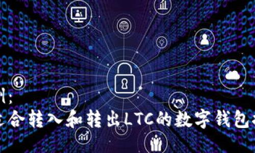 示例：
最适合转入和转出LTC的数字钱包推荐