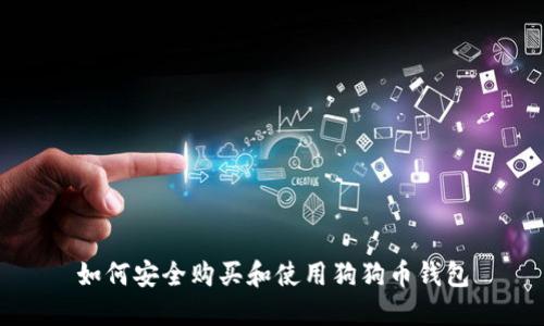 如何安全购买和使用狗狗币钱包