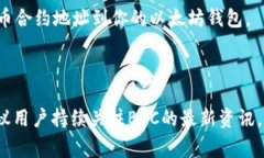以太坊钱包通常是用于存