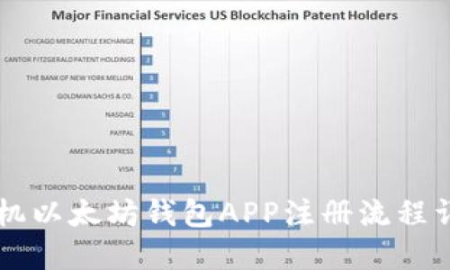 手机以太坊钱包APP注册流程详解