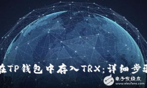 如何在TP钱包中存入TRX：详细步骤指南