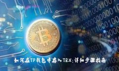 如何在TP钱包中存入TRX：详