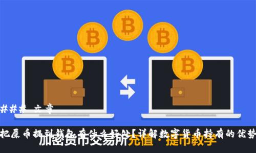 ### 文章

把屎币提到钱包有什么好处？详解数字货币持有的优势