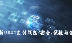 全面解析USDT支付钱包：安