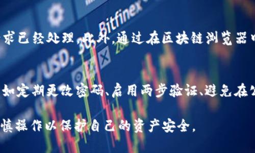 要提USDT到TP钱包，您可以按照以下步骤进行操作，并结合截图和详细说明来帮助您理解整个过程。

### 提USDT到TP钱包的步骤

#### 1. 打开交易平台
首先，您需要登录您所使用的交易平台，例如币安、火币等，确保您在平台注册了账号并完成了身份认证。

#### 2. 转到提币页面
在您的账户页面，找到“钱包”或者“资产”选项，点击进入后，选择“提币”或者“提现”功能。

#### 3. 选择提币的币种
在提币页面，找到“USDT”这一选项，确保您选择正确的币种。大部分交易平台会在提币页面提供多种加密货币的选项。

#### 4. 输入TP钱包地址
在提币界面上，您需要输入TP钱包的USDT地址。请务必确保您复制并粘贴的是正确的地址，因为任何错误都可能导致资产丢失。您可以在TP钱包中找到您USDT的接收地址。

#### 5. 设置提币金额
输入您想要提取的USDT金额。请确认您的账户中有足够的余额进行提币，并注意平台的提币限额和手续费。

#### 6. 完成安全验证
根据平台的安全设置，您可能需要进行两步验证（2FA）、电子邮件确认或者手机验证码等步骤，以确保交易的安全性。

#### 7. 提交请求
确认所有信息无误后，点击“提交”或者“确认”按钮，您的提币请求将被处理。请耐心等待，通常在几分钟到几小时内，您可以在TP钱包中看到USDT到账。

### 提示
- 务必使用TP钱包中的USDT专用地址提币，避免将资金发送到错误的链地址。
- 注意提币手续费，并确保您在提取前有足够的余额覆盖手续费。

### 相关问题
接下来我们将讨论一些常见的相关问题，帮助您更深入了解USDT提币到TP钱包的过程中可能遇到的困难和解决方案。

1. 提币时需要注意哪些安全问题？
提币时的安全问题至关重要，涉及到资产保护和防范诈骗。从强密码和双重验证到谨慎对待链接和网络环境，投资者都需要保持警惕。使用两步验证可以大大减少未经授权访问账户的风险。而确保您输入的钱包地址没有错误，也是保护自己资产的重要环节。

2. 如果提币后USDT没有到账怎么办？
如果提币后未能及时到账，首先要检查交易记录，确认提币请求是否成功。如果交易状态显示为“处理中”，则需要等待区块确认。如果一区块确认后仍未到账，应及时联系交易平台的客服，提供相关信息以帮助解决问题。耐心和及时沟通都是解决此类问题的关键。

3. TP钱包是否支持所有类型的USDT？
TP钱包主要支持基于Ethereum的ERC20和TRC20；如果您提取的是基于OmniLayer的USDT，需要确认TP钱包的支持状态。在进行提币之前，务必确认使用的USDT协议符号，以免造成资产损失。各大钱包的支持情况会有更新，建议查阅官方公告。

4. 提币是否需要支付佣金？
绝大多数交易平台在提币时会收取一定的手续费。每种加密资产、每个平台的手续费标准不一，建议在提币时查看相关费用说明，确保您有足够余额覆盖手续费。了解它们的费用动态，可以帮助您更有效地进行投资和财务管理。

5. 有哪些影响提币速度的因素？
提币速度受多种因素的影响，包括但不限于网络拥堵程度、交易费用、区块链确认时间等。在网络繁忙时，支付较高的交易费用通常可以加速确认。此外，交易平台的处理时间也可能影响你资金的到账速度，因此建议提前了解平台的处理时效。

6. 如何确认提币请求是否成功？
您可以在交易平台的资产页面或提币记录中查看提币请求的状态。如果状态显示为“成功”或“完成”，则说明请求已经处理。此外，通过在区块链浏览器中输入您的交易ID（TXID）也可以查看相关信息，进一步确认交易状态。

7. TP钱包如何确保资产的安全性？
TP钱包通过使用高等级的安全技术，如加密存储、双重验证等来保护用户资产。用户也应遵循最佳安全实践，例如定期更改密码、启用两步验证、避免在公共Wi-Fi上进行大额交易等，以减少风险。此外，定期备份钱包数据也是提高安全性的重要措施。

以上是提USDT到TP钱包的详细步骤以及可能遇到的相关问题，希望对您有所帮助！确保您了解整个过程，并谨慎操作以保护自己的资产安全。