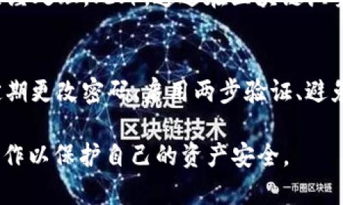 要提USDT到TP钱包，您可以按照以下步骤进行操作，并结合截图和详细说明来帮助您理解整个过程。

### 提USDT到TP钱包的步骤

#### 1. 打开交易平台
首先，您需要登录您所使用的交易平台，例如币安、火币等，确保您在平台注册了账号并完成了身份认证。

#### 2. 转到提币页面
在您的账户页面，找到“钱包”或者“资产”选项，点击进入后，选择“提币”或者“提现”功能。

#### 3. 选择提币的币种
在提币页面，找到“USDT”这一选项，确保您选择正确的币种。大部分交易平台会在提币页面提供多种加密货币的选项。

#### 4. 输入TP钱包地址
在提币界面上，您需要输入TP钱包的USDT地址。请务必确保您复制并粘贴的是正确的地址，因为任何错误都可能导致资产丢失。您可以在TP钱包中找到您USDT的接收地址。

#### 5. 设置提币金额
输入您想要提取的USDT金额。请确认您的账户中有足够的余额进行提币，并注意平台的提币限额和手续费。

#### 6. 完成安全验证
根据平台的安全设置，您可能需要进行两步验证（2FA）、电子邮件确认或者手机验证码等步骤，以确保交易的安全性。

#### 7. 提交请求
确认所有信息无误后，点击“提交”或者“确认”按钮，您的提币请求将被处理。请耐心等待，通常在几分钟到几小时内，您可以在TP钱包中看到USDT到账。

### 提示
- 务必使用TP钱包中的USDT专用地址提币，避免将资金发送到错误的链地址。
- 注意提币手续费，并确保您在提取前有足够的余额覆盖手续费。

### 相关问题
接下来我们将讨论一些常见的相关问题，帮助您更深入了解USDT提币到TP钱包的过程中可能遇到的困难和解决方案。

1. 提币时需要注意哪些安全问题？
提币时的安全问题至关重要，涉及到资产保护和防范诈骗。从强密码和双重验证到谨慎对待链接和网络环境，投资者都需要保持警惕。使用两步验证可以大大减少未经授权访问账户的风险。而确保您输入的钱包地址没有错误，也是保护自己资产的重要环节。

2. 如果提币后USDT没有到账怎么办？
如果提币后未能及时到账，首先要检查交易记录，确认提币请求是否成功。如果交易状态显示为“处理中”，则需要等待区块确认。如果一区块确认后仍未到账，应及时联系交易平台的客服，提供相关信息以帮助解决问题。耐心和及时沟通都是解决此类问题的关键。

3. TP钱包是否支持所有类型的USDT？
TP钱包主要支持基于Ethereum的ERC20和TRC20；如果您提取的是基于OmniLayer的USDT，需要确认TP钱包的支持状态。在进行提币之前，务必确认使用的USDT协议符号，以免造成资产损失。各大钱包的支持情况会有更新，建议查阅官方公告。

4. 提币是否需要支付佣金？
绝大多数交易平台在提币时会收取一定的手续费。每种加密资产、每个平台的手续费标准不一，建议在提币时查看相关费用说明，确保您有足够余额覆盖手续费。了解它们的费用动态，可以帮助您更有效地进行投资和财务管理。

5. 有哪些影响提币速度的因素？
提币速度受多种因素的影响，包括但不限于网络拥堵程度、交易费用、区块链确认时间等。在网络繁忙时，支付较高的交易费用通常可以加速确认。此外，交易平台的处理时间也可能影响你资金的到账速度，因此建议提前了解平台的处理时效。

6. 如何确认提币请求是否成功？
您可以在交易平台的资产页面或提币记录中查看提币请求的状态。如果状态显示为“成功”或“完成”，则说明请求已经处理。此外，通过在区块链浏览器中输入您的交易ID（TXID）也可以查看相关信息，进一步确认交易状态。

7. TP钱包如何确保资产的安全性？
TP钱包通过使用高等级的安全技术，如加密存储、双重验证等来保护用户资产。用户也应遵循最佳安全实践，例如定期更改密码、启用两步验证、避免在公共Wi-Fi上进行大额交易等，以减少风险。此外，定期备份钱包数据也是提高安全性的重要措施。

以上是提USDT到TP钱包的详细步骤以及可能遇到的相关问题，希望对您有所帮助！确保您了解整个过程，并谨慎操作以保护自己的资产安全。