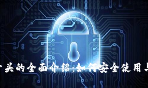 新版比特币钱包1开头的全面介绍：如何安全使用与管理你的数字资产
