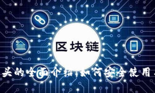 新版比特币钱包1开头的全面介绍：如何安全使用与管理你的数字资产