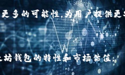   以太坊钱包的估值分析与比较：多种类型解读 / 
 guanjianci 以太坊钱包, 钱包类型, 数字资产, 加密货币 /guanjianci 

## 内容主体大纲

1. **引言**
   - 以太坊钱包的背景与重要性
   - 估值的定义与影响因素

2. **以太坊钱包的类型**
   - 2.1 软件钱包
     - 移动钱包
     - 桌面钱包
   - 2.2 硬件钱包
   - 2.3 网络钱包
   - 2.4 多签钱包
   - 2.5 纸钱包

3. **以太坊钱包的估值因素**
   - 3.1 安全性
   - 3.2 用户体验
   - 3.3 支持资产种类
   - 3.4 交易费用
   - 3.5 开发团队与社区支持

4. **各类型钱包的估值比较**
   - 4.1 软件钱包的估值
   - 4.2 硬件钱包的估值
   - 4.3 网络钱包的估值
   - 4.4 多签钱包的估值
   - 4.5 纸钱包的估值

5. **对用户的影响**
   - 钱包选择对投资安全的影响
   - 用户在不同估值下的决策

6. **未来趋势与发展**
   - 新兴技术对钱包估值的影响
   - 市场变化对钱包类型的偏好

7. **结论**
   - 各类钱包的建议
   - 总结估值及其重要性

---

### 引言

以太坊作为一个开源的区块链平台，其基础上建立的去中心化应用程序与智能合约已经引起了广泛的关注。在以太坊生态系统中，钱包作为用户存储和管理其数字资产的工具，扮演着至关重要的角色。钱包的估值不仅关系到用户的资产安全，也影响到用户的使用体验。

在探讨以太坊钱包的估值时，首先需要明确什么是估值，以及影响估值的主要因素。不同类型的钱包由于其技术架构、用户体验和安全性等方面的差异，导致了它们在市场上的估值各不相同。

### 以太坊钱包的类型

#### 2.1 软件钱包

软件钱包是在用户的设备上运行的软件程序，分为移动钱包与桌面钱包等。

##### 移动钱包
移动钱包通常是以手机应用的形式提供，用户可以方便地随身携带。虽然便捷，但其安全性往往不及硬件钱包。

##### 桌面钱包
桌面钱包则是在电脑上使用，尽管它的安全性相对较好，但也有被恶意软件攻击的风险。

#### 2.2 硬件钱包

硬件钱包是一种物理设备，用于安全存储私钥。由于其离线特性，硬件钱包的安全性较高，但其价格通常也较贵。

#### 2.3 网络钱包

网络钱包是在云端运行，用户可通过网页访问。尽管方便，但其安全性较低，容易受到黑客攻击。

#### 2.4 多签钱包

多签钱包需要多个私钥才能进行交易，其额外的安全层级使其适合企业和组织使用。

#### 2.5 纸钱包

纸钱包是一种将私钥印刷在纸上的方式，虽然极其安全，但存储和使用起来相对不便。

### 以太坊钱包的估值因素

#### 3.1 安全性

钱包的安全性是影响其估值的重要因素。用户需要确保他们的私钥不会被盗窃，因此钱包采用的安全技术至关重要。

#### 3.2 用户体验

一个钱包的使用便捷程度直接影响用户的满意度。良好的用户体验往往会提升其市场价值。

#### 3.3 支持资产种类

支持多种数字资产的钱包通常更具吸引力。用户越能够通过钱包进行多样化的投资，其估值也越高。

#### 3.4 交易费用

各类钱包在交易时可能会收取不同的费用，而交易费用的高低直接影响了用户的选择及钱包的市场竞争力。

#### 3.5 开发团队与社区支持

钱包的开发团队的资质及其在社区中的声誉对其长远估值也有重要影响。受广大用户信任的钱包更具价值。

### 各类型钱包的估值比较

#### 4.1 软件钱包的估值

软件钱包因其高度的便捷性，通常受到小额投资者的青睐，然而其安全性相对较低，估值一般。

#### 4.2 硬件钱包的估值

硬件钱包具备高安全性，适用于大额资产存储，其市场价位普遍较高，可被认为是高估值的钱包类型。

#### 4.3 网络钱包的估值

网络钱包的使用便捷性却因安全隐患而限制了其估值，通常不建议用于长期存储。

#### 4.4 多签钱包的估值

由于多签钱包提供了额外的安全性，因此其估值通常偏高，适合企业级用户。

#### 4.5 纸钱包的估值

纸钱包的价值在于极致的安全性，但其缺乏便捷性，通常不被推荐用于平常交易，因此估值较低。

### 对用户的影响

用户选择以太坊钱包时，需要根据钱包的估值、功能和使用便捷性来进行综合考量，以确保数字资产的安全性。

### 未来趋势与发展

随着技术的发展，新型钱包将不断涌现，用户对于钱包的需求也将日益多样化。此外，市场竞争也将推动钱包服务的不断升级。

### 结论

在选择以太坊钱包时，用户应考虑其个人需求与钱包的估值特性，进而做出最适合自己的选择。通过对比各类钱包的特性与估值，用户可以更好地安全管理自己的数字资产。

---

### 相关问题

1. **以太坊钱包的选择对风险管理有何影响？**
2. **不同类型的钱包在安全性上的比较如何？**
3. **在选择软件钱包时应考虑哪些关键因素？**
4. **硬件钱包是否适合所有用户使用？**
5. **网络钱包的使用安全吗？**
6. **什么是多签钱包，它的优势在哪？**
7. **未来的以太坊钱包发展趋势如何？**

---

### 以太坊钱包的选择对风险管理有何影响？

1. 以太坊钱包的选择对风险管理有何影响？
以太坊钱包的种类繁多，不同类型的钱包在安全性、便捷性及费用等方面存在显著差异，这直接影响到用户的风险管理策略。以太坊作为一种去中心化的数字资产，其价格波动较大，用户在选择钱包时需对资产保护给予高度重视。

首先，安全性是用户选择钱包时考虑的首要因素。硬件钱包由于其离线存储和多重认证的特点，相比于软件钱包和网络钱包，能够更有效地防止黑客攻击和恶意软件感染，从而降低资产丢失的风险。

其次，在进行风险管理时，用户需考虑资产的流动性。若选择纸钱包或硬件钱包，虽然安全性高，但在需快速交易时可能不够灵活。因此，对于需要频繁交易的小额资产，软件钱包可能是更优选择，尽管其安全性稍弱。

此外，交易费用与钱包类型之间的关联也不容忽视。一些钱包会收取较高的交易费用，而高频交易者需要选择费用较低的钱包以降低交易成本，间接影响其投资收益。

最后，钱包的支持资产种类也会影响用户风险管理的策略。用户在选择钱包时，若希望管理多种数字资产，就应优先选择支持多种资产的钱包，以便于资产的统一管理。

### 不同类型的钱包在安全性上的比较如何？

2. 不同类型的钱包在安全性上的比较如何？
以太坊钱包主要分为硬件钱包、软件钱包、网络钱包、多签钱包和纸钱包，不同类型钱包的安全性各有优劣，用户需要根据自身需求进行选择。

首先，硬件钱包以其高安全性著称。由于私钥存储在离线的硬件中，且通常配有物理按钮和加密保护，黑客攻击几乎无从下手。适合存储大额资产和长期投资。

其次，软件钱包虽然使用便捷，但其安全性较低，尤其是网络钱包，用户的私钥和信息可能存储在云端，易受到黑客攻击。软件钱包分为桌面和移动两种，桌面钱包相对较为安全，但仍需防范恶意软件和病毒。

网络钱包则是在线提供服务的，其中不少提供商承诺安全性保障，但用户仍需承受一定的风险。因为一旦服务平台遭到攻击，存储在平台上的用户资产可能会遭受严重损失。

多签钱包由于需要多个人的签名才能进行交易，极大增加了资金安全性，适合团队或组织管理资金。虽然相比于单签钱包安全性提高，但管理复杂性和使用门槛上升。

最后，纸钱包被认为是最安全的钱包之一，尤其是在长时间不使用的情况下。其私钥印刷在纸上，不连网，远离黑客攻击，但一旦遗失或损坏，可能会导致资产丢失，因此在存放纸钱包时用户需谨慎。

### 在选择软件钱包时应考虑哪些关键因素？

3. 在选择软件钱包时应考虑哪些关键因素？
软件钱包因其使用便捷、易于安装而受到广泛欢迎，但在选择时用户需考虑多种因素以确保其安全性和有效性。

首先，安全性是选择软件钱包最重要的因素。用户应关注钱包在加密算法、双重认证、私钥存储及安全漏洞处理等方面的措施。一些钱包提供商会定期对其软件进行安全审核，并向用户发布报告，体现专业性和透明度。

其次，用户体验也不可忽视。一个友好的界面能够提高用户的操作效率。钱包的资金管理功能、交易记录查询、即时挂单功能等都会影响用户对钱包的满意度。

第三，支持的资产种类尤为重要。用户需要确保所选择的软件钱包支持以太坊及其ERC-20代币，尤其是如果其在投资多种加密资产时，可以通过一个钱包进行管理。

交易费用是用户选择钱包时需重点考虑的另一因素。不同钱包在交易时可能会收取不同费用，频繁交易的用户应选择费用较低的钱包，以降低日常支出。

另外，开发团队的声誉与社区支持也是评判钱包的重要指标。用户可通过查看钱包的社交媒体、论坛评价及使用者反馈等方式来评估钱包的可靠性及发展潜力。

### 硬件钱包是否适合所有用户使用？

4. 硬件钱包是否适合所有用户使用？
硬件钱包因其高安全性而受到广泛青睐，但并非所有用户都适合使用硬件钱包。适合与否取决于用户的需求、投资规模和技术能力。

对于大额投资者或需要长期保存资产的用户，硬件钱包无疑是最佳选择。由于其私钥存储在离线设备中，黑客几乎无法攻击，非常适合长期持有以太坊的用户。

然而，对于小额投资者或频繁交易的用户，硬件钱包的便捷性和流动性可能不足。由于硬件钱包在每笔交易时都需要物理设备，频繁使用时可能会感觉不够方便，其流动性不如软件钱包高。

此外，硬件钱包的费用相对较高，用户在选择时需考量自身的预算情况。部分用户可能更倾向于选择免费的软件钱包，而不愿意为硬件钱包付出额外的费用。

用户的技术能力也是一个因素。对于不熟悉技术操作的用户，硬件钱包可能会带来一定的使用门槛。在设置和使用过程中，用户需有一定的耐心和学习能力。

因此，硬件钱包并非适合所有用户。在选择过程中，用户应综合评估自身资金规模、投资目标及交易习惯，判断是否采用硬件钱包。

### 网络钱包的使用安全吗？

5. 网络钱包的使用安全吗？
网络钱包的使用安全性相对较低，其主要风险来源于在线存储信息的特性。用户在选择和使用网络钱包时需提高警惕，以保护自己的资产。

网络钱包通常是通过浏览器或移动应用访问的，其中用户的私钥和信息可能存储在云端。若钱包服务商未采取适当的加密措施，一旦平台遭到入侵，用户资产可能会遭受严重损失。

一些网络钱包虽然声称提供高安全性保障，但用户仍需自行评估其声誉。查看用户反馈、了解平台的安全历史及声誉，都是判断其可靠性的方式。

对于使用网络钱包的用户而言，启用两步验证等安全功能是十分必要的。这一功能可以通过向用户发送短信或邮件来验证身份，即使黑客获取了用户的账户信息，未经确认的交易仍无法完成。

此外，用户应定期更新其密码，并使用强密码组合，避免使用简单或易猜测的密码，以进一步提高账户安全。

综合来看，网络钱包在使用中存在一定风险，用户需要采取积极措施来降低潜在的安全隐患。

### 什么是多签钱包，它的优势在哪？

6. 什么是多签钱包，它的优势在哪？
多签钱包（Multi-signature Wallet）是一种需多个私钥签名才能完成交易的钱包。这种钱包提供了额外的安全性，尤其适用于团队、公司和组织等需要共同管理资产的场景。

多签钱包的基本原理是，在交易时，系统将要求多个设置的私钥中的一定数量进行确认才能执行交易。比如，在一个2-of-3的多签钱包中，只有当至少两个持有私钥的用户签名后，交易才能生效。

其最大的优势在于安全性。即使某一个私钥被盗，黑客仍然无法单独完成交易，这大大降低了资产被盗的风险。此外，多签钱包可以有效防止单点故障，任何单一用户的失误或恶意行为都无法轻易造成资金的丢失。

多签钱包特别适合公司和组织使用，能够在内部控制资产的决策过程中增加层次。例如，管理团队可设置多签钱包，确保任何重大资金的转移都需经过团队的共同讨论和批准，减少不当风险。

但多签钱包同样有其劣势，它的管理较为复杂，设置和使用门槛高于一般钱包。用户需要具有一定的技术知识，以确保多签钱包的安全与正常运作。

总结来说，多签钱包凭借其安全性和管理优势，适合高价值资产的团队及组织使用，但对个人用户而言，可能不是最佳选择。

### 未来的以太坊钱包发展趋势如何？

7. 未来的以太坊钱包发展趋势如何？
随着区块链技术的不断发展和加密货币的逐渐普及，以太坊钱包的未来发展趋势也日趋多样化和高效化。未来的钱包将更加注重用户体验、安全性、互操作性等多方面的提升。

首先，未来钱包将朝着更高的安全性方向发展。开发者们将采取更加先进的加密技术以及去中心化存储方案，以确保用户私钥的隐私和安全。同时，新型硬件钱包也将兼具便捷性和安全性，提供更为智能化的解决方案。

其次，钱包的用户体验将是开发者的重要关注点。未来的钱包将更加直观友好，简化复杂流程，让用户在资产管理上获得更为顺畅的体验。此外，集成更多的操作功能，例如内置交易所、资产管理、借贷等，将成为新的趋势，让用户能在一个平台内完成更多交易。

同时，互操作性将成为未来以太坊钱包的重要特征。随着不同区块链的融合与发展，用户将希望能在钱包中自由管理多种数字资产，而不只是局限于以太坊。这种需求将推动多链钱包的快速发展，让用户能在一个钱包中轻松管理不同类型的代币。

最后，社区共建也是未来钱包发展的重要趋势。越来越多的开发者和用户将参与到开源钱包项目的贡献中，以实现资源的共享与共同创新。社区的参与不仅能够提升钱包的安全性，也能为其快速迭代提供更多动力。

综上所述，未来的以太坊钱包将在安全性、用户体验、互操作性及社区凝聚力等方面持续面对挑战，但与此同时也将解锁更多的可能性，为用户提供更安全和方便的数字资产管理方式。

---

以上是对以太坊钱包估值的全面分析，涵盖了多种相关问题及其详细解答。希望这一内容能够帮助用户更好地理解以太坊钱包的特性和市场估值。