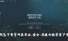 比特币钱包下载官网最新