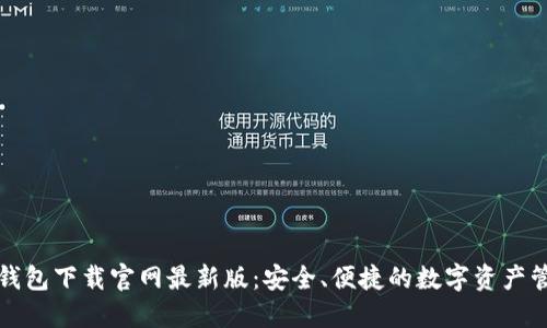 比特币钱包下载官网最新版：安全、便捷的数字资产管理方案