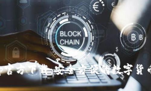 比特币钱包App官方下载：安全方便的数字货币存储解决方案