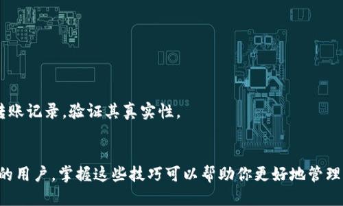 如何安全查看比特币钱包公钥：新手指南  
关键词：比特币，钱包公钥，区块链，安全查看  

内容主体大纲：  
1. 引言  
   - 比特币及其重要性  
   - 钱包公钥的定义与功能  
   
2. 比特币钱包公钥的基本概念  
   - 什么是比特币钱包公钥  
   - 公钥与私钥的区别  
   - 公钥在交易中的作用  

3. 如何安全地查看比特币钱包公钥  
   - 常用的钱包类型  
   - 如何在软件钱包中找到公钥  
   - 如何在硬件钱包中找到公钥  
   - 在线钱包查看公钥的注意事项  

4. 使用区块链浏览器查看公钥  
   - 什么是区块链浏览器  
   - 如何使用区块链浏览器查找公钥  
   - 注意隐私与安全  

5. 比特币钱包公钥的安全性  
   - 钱包公钥的安全性分析  
   - 如何保护自己的钱包公钥  
   - 钱包管理的最佳实践  

6. 常见问题与解答  
   - 解答用户常见关于公钥的问题  

7. 结论  
   - 总结公钥的重要性与安全性  
   - 鼓励用户谨慎使用与管理公钥  

---

### 引言
比特币作为一种去中心化的数字货币，在全球范围内得到了广泛的认可。数字货币的核心在于用户的“钱包”，而钱包中的公钥和私钥则是确保交易安全与隐私的关键要素。了解如何安全地查看比特币钱包的公钥，对每一个用户而言都是必不可少的技能。

### 比特币钱包公钥的基本概念
什么是比特币钱包公钥
比特币钱包公钥（public key）是一个由字母和数字组成的字符串，类似于银行账户的账号，用于接收比特币。用户可以通过公钥向他人提供唯一的虚拟地址，以接收比特币。

公钥与私钥的区别
公钥和私钥是一对密钥，公钥用于接收比特币，而私钥则用于签名交易以便发送比特币。保护私钥至关重要，因为一旦泄露，任何人都可以完全控制用户的钱包。

公钥在交易中的作用
在比特币交易中，公钥作为接收地址，允许他人在区块链上向用户发送比特币。公钥可以广泛公开，不影响用户的资产安全。

### 如何安全地查看比特币钱包公钥
常用的钱包类型
比特币钱包可以分为软件钱包、硬件钱包和在线钱包。不同类型的钱包在查找公钥时的方法也各不相同。

如何在软件钱包中找到公钥
在软件钱包，如Electrum或Exodus中，通常可以通过软件的“账户”或“钱包”设置来访问公钥。这一过程通常相对简单，只需要点击几下即可找到所需的信息。

如何在硬件钱包中找到公钥
硬件钱包如Ledger或Trezor提供了最高级别的安全性。在这些设备中，查看公钥通常需要通过相应的应用访问。连接设备后，用户可查看其创建的地址及公钥。

在线钱包查看公钥的注意事项
在使用在线钱包时，用户需要格外小心。确保选择知名、信誉好的服务平台，并尽量避免在公共网络环境下使用。

### 使用区块链浏览器查看公钥
什么是区块链浏览器
区块链浏览器是一种工具，使用户能够查看和查询区块链上的所有交易信息，包括比特币地址的公钥。这是了解比特币交易动态的重要手段。

如何使用区块链浏览器查找公钥
用户可以通过访问区块链浏览器网站，输入比特币地址来查看与该地址相关的所有交易记录和公钥信息。这一过程非常简便。

注意隐私与安全
在使用区块链浏览器时，用户需要意识到，任何人都可以查看区块链上的交易信息。因此，尽量避免公开分享自己的比特币地址，以维护个人隐私。

### 比特币钱包公钥的安全性
钱包公钥的安全性分析
比特币钱包公钥本质上是公开的，不会直接影响用户的资产安全。但一旦公钥与用户身份关联，可能会引发隐私问题。因此，用户应该谨慎使用。

如何保护自己的钱包公钥
用户在分享公钥时，应确保只对可信的人或机构提供，并采用加密手段保护其他信息，以避免身份被识别和损害。

钱包管理的最佳实践
有效管理钱包和私钥是确保比特币安全的关键。用户应定期备份钱包信息、更新安全软件、并使用强密码进行加密。

### 常见问题与解答
1. 公钥可以被公开吗？
是的，公钥设计用于公共场合。用户可以安全地向他人分享公钥以便接收比特币，但要保护好私钥。

2. 如何保护比特币钱包的私钥？
用户应该定期备份私钥，避免在网络上储存，且尽量不与他人分享。同时，使用硬件钱包提供更高的安全等级。

3. 为什么公钥和私钥是一对？
公钥用于接收比特币，私钥用于发送。其中，私钥是用户的唯一凭证，保护私钥即等于保护用户的资产。

4. 什么情况下需要查看公钥？
用户在接受比特币转账或需验证交易地址时需要查看公钥。在使用区块链浏览器时，也需要用到公钥。

5. 有没有免费的区块链浏览器推荐？
常用的免费区块链浏览器包括Blockchain.com和Blockchair等。这些工具都提供用户友好的界面和详细的交易信息。

6. 使用公钥会不会影响我的比特币安全？
公钥本身不会影响比特币的安全性，但一旦与身份关联，可能导致隐私泄露。因此，分享时要慎重。

7. 如何验证比特币交易的真实性？
使用区块链浏览器可以查看所有比特币交易的详细信息，用户可以通过输入特定的公钥或哈希值查看转账记录，验证其真实性。

### 结论
随着比特币的日益普及，了解公钥的概念和如何安全查看它显得至关重要。无论你是新手还是经验丰富的用户，掌握这些技巧可以帮助你更好地管理比特币钱包，确保资金的安全。