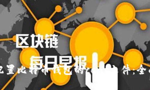 如何配置比特币钱包的conf文件：全面指南