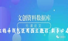 比特币钱包使用图文教程