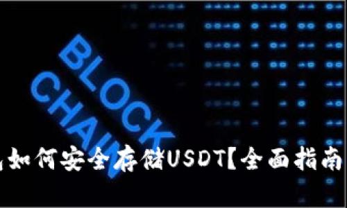 以太坊钱包如何安全存储USDT？全面指南与实用建议