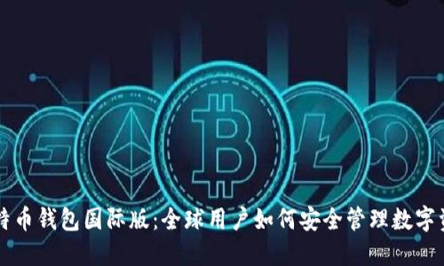 比特币钱包国际版：全球用户如何安全管理数字资产