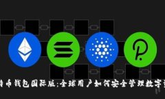 比特币钱包国际版：全球