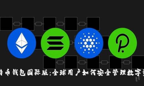 比特币钱包国际版：全球用户如何安全管理数字资产