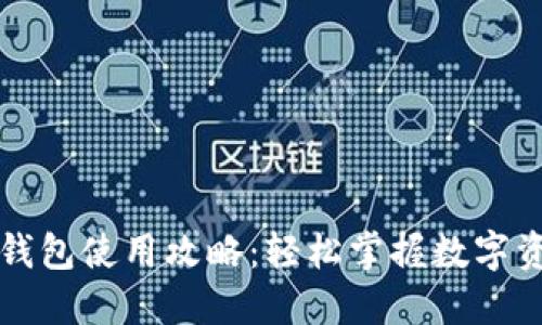 狗狗币钱包使用攻略：轻松掌握数字资产管理