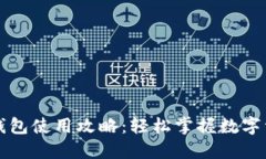 狗狗币钱包使用攻略：轻