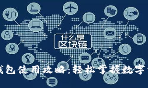 狗狗币钱包使用攻略：轻松掌握数字资产管理
