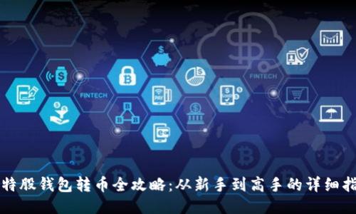 比特股钱包转币全攻略：从新手到高手的详细指南