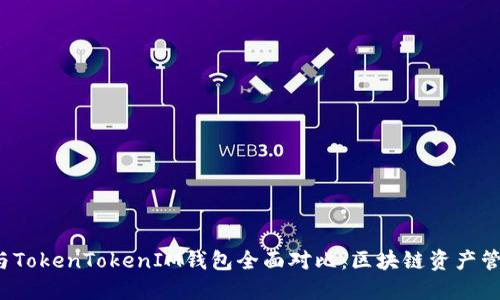 波宝Pro与TokenTokenIM钱包全面对比：区块链资产管理新选择