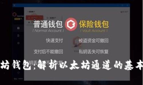 TP里的以太坊钱包：解析以太坊通道的基本概念与功能