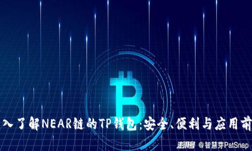 深入了解NEAR链的TP钱包：安全、便利与应用前景