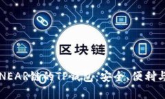深入了解NEAR链的TP钱包：