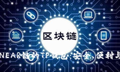 深入了解NEAR链的TP钱包：安全、便利与应用前景