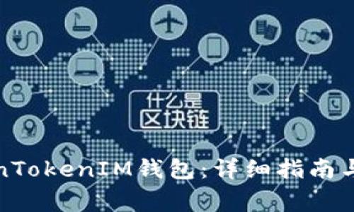 如何注册TokenTokenIM钱包：详细指南与常见问题解答