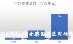 比特币二D钱包：安全存储