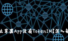 ### 为什么苹果App没有Tok