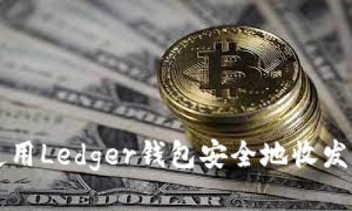 如何使用Ledger钱包安全地收发比特币