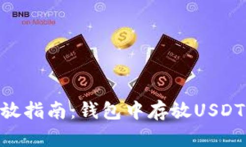 USDT安全存放指南：钱包中存放USDT是否会被盗？