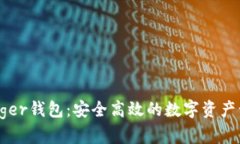 Sol Ledger钱包：安全高效的