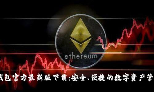 USDT钱包官方最新版下载：安全、便捷的数字资产管理工具