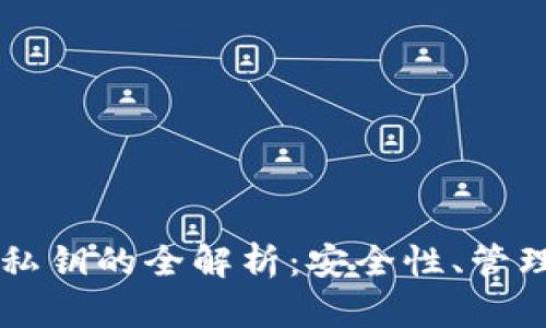 以太坊钱包私钥的全解析：安全性、管理与最佳实践