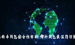 比特币钱包安全性分析：