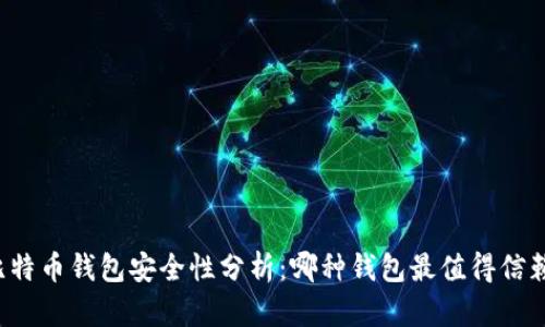 比特币钱包安全性分析：哪种钱包最值得信赖？