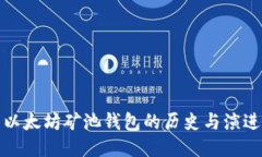 以太坊矿池钱包的历史与
