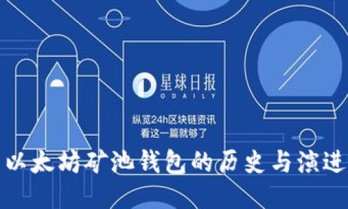 以太坊矿池钱包的历史与演进