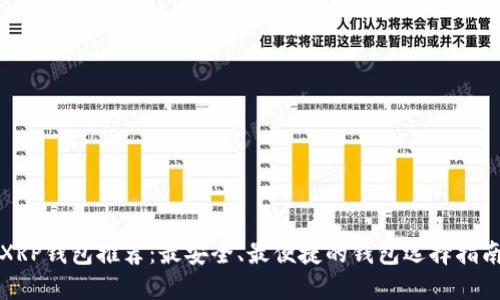 XRP钱包推荐：最安全、最便捷的钱包选择指南